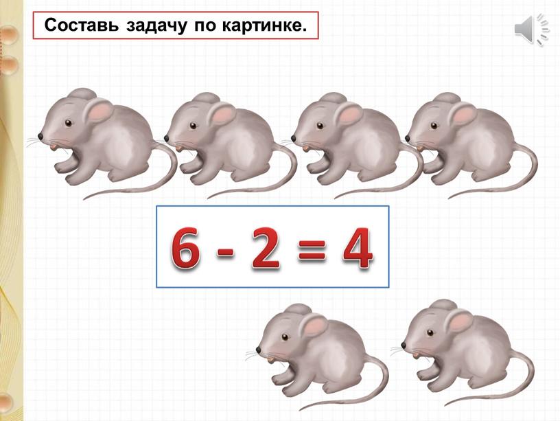 6 - 2 = 4 Составь задачу по картинке.