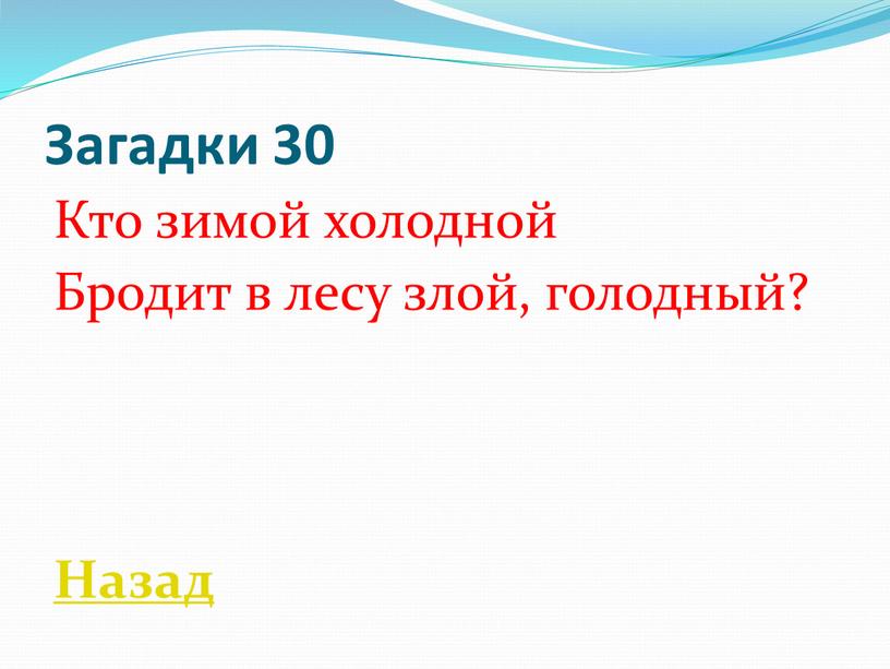 Загадки 30 Кто зимой холодной Бродит в лесу злой, голодный?