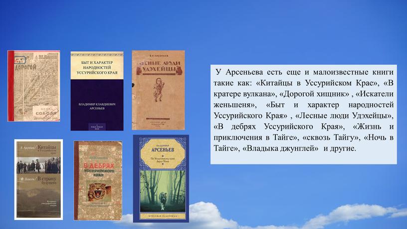 У Арсеньева есть еще и малоизвестные книги такие как: «Китайцы в