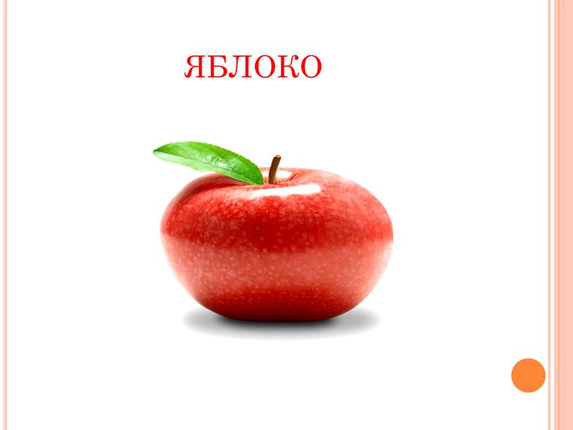 яблоко