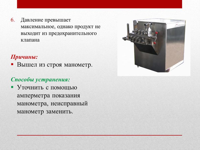 Давление превышает максимальное, однако продукт не выходит из предохранительного клапана