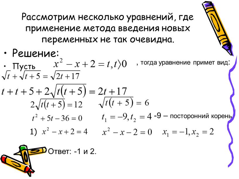 Рассмотрим несколько уравнений, где применение метода введения новых переменных не так очевидна