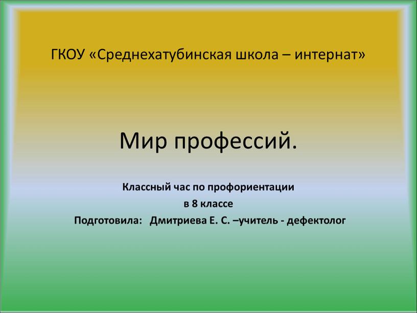 Классный час по профориентации в 8 классе