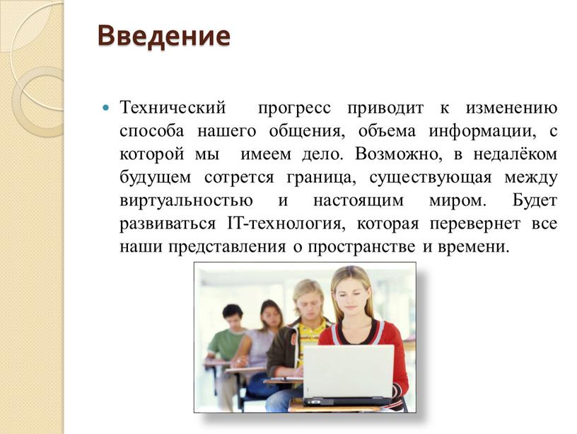 Введение Технический прогресс приводит к изменению способа нашего общения, объема информации, с которой мы имеем дело