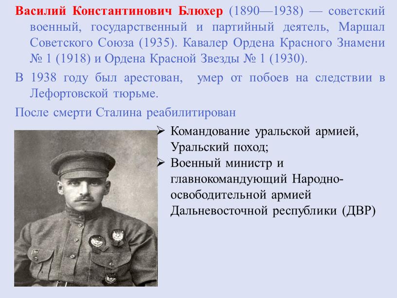 Василий Константинович Блюхер (1890—1938) — советский военный, государственный и партийный деятель,