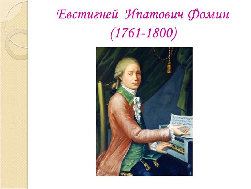 Евстигней Ипатович Фомин (1761-1800)