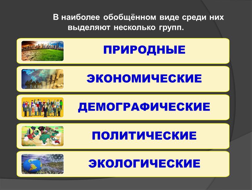 В наиболее обобщённом виде среди них выделяют несколько групп