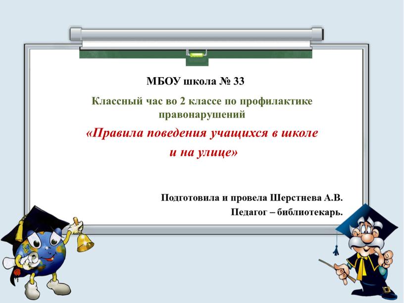 МБОУ школа № 33 Классный час во 2 классе по профилактике правонарушений «Правила поведения учащихся в школе и на улице»