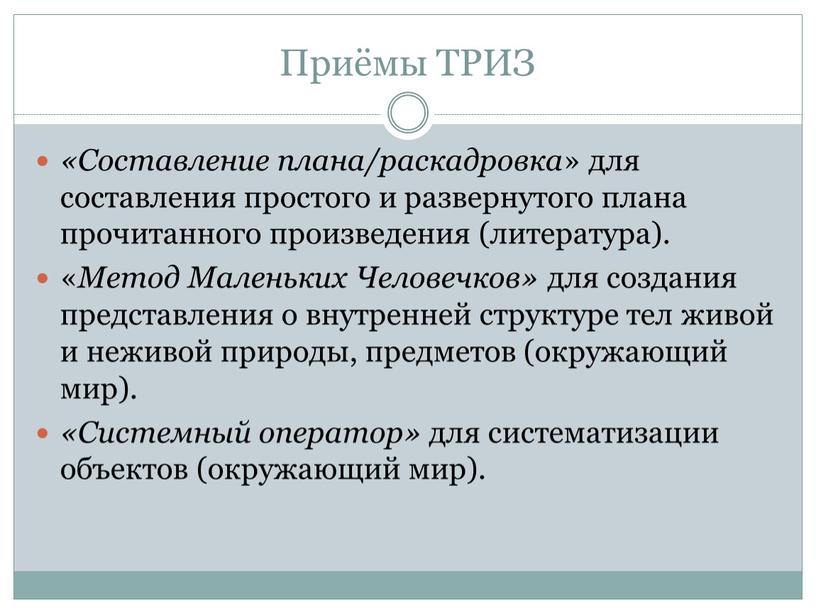 Приёмы ТРИЗ «Составление плана/раскадровка » для составления простого и развернутого плана прочитанного произведения (литература)