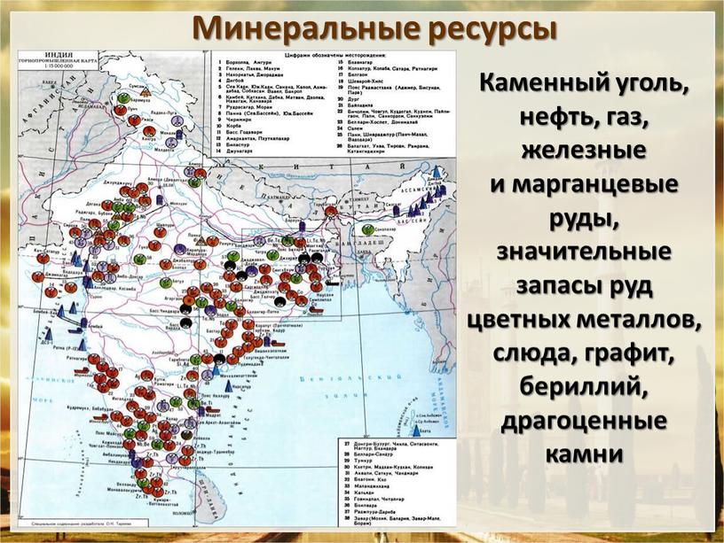 Минеральные ресурсы Каменный уголь, нефть, газ, железные и марганцевые руды, значительные запасы руд цветных металлов, слюда, графит, бериллий, драгоценные камни