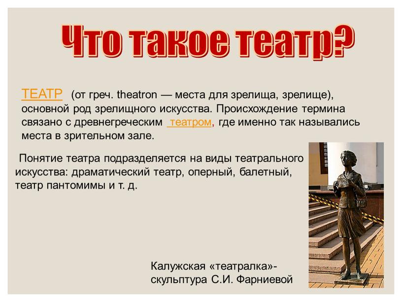 Что такое театр? ТЕАТР (от греч