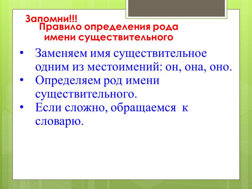 Запомни!!! Правило определения рода имени существительного