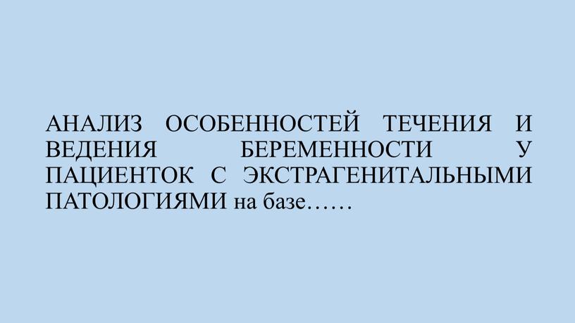 АНАЛИЗ ОСОБЕННОСТЕЙ ТЕЧЕНИЯ И ВЕДЕНИЯ