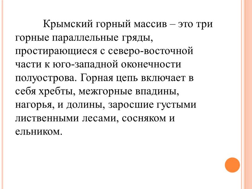 Крымский горный массив – это три горные параллельные гряды, простирающиеся с северо-восточной части к юго-западной оконечности полуострова