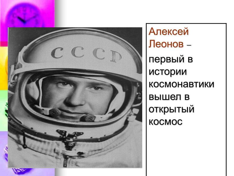 Алексей Леонов – первый в истории космонавтики вышел в открытый космос