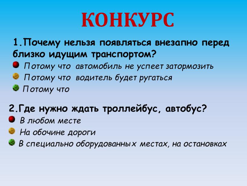 КОНКУРС 1.Почему нельзя появляться внезапно перед близко идущим транспортом?