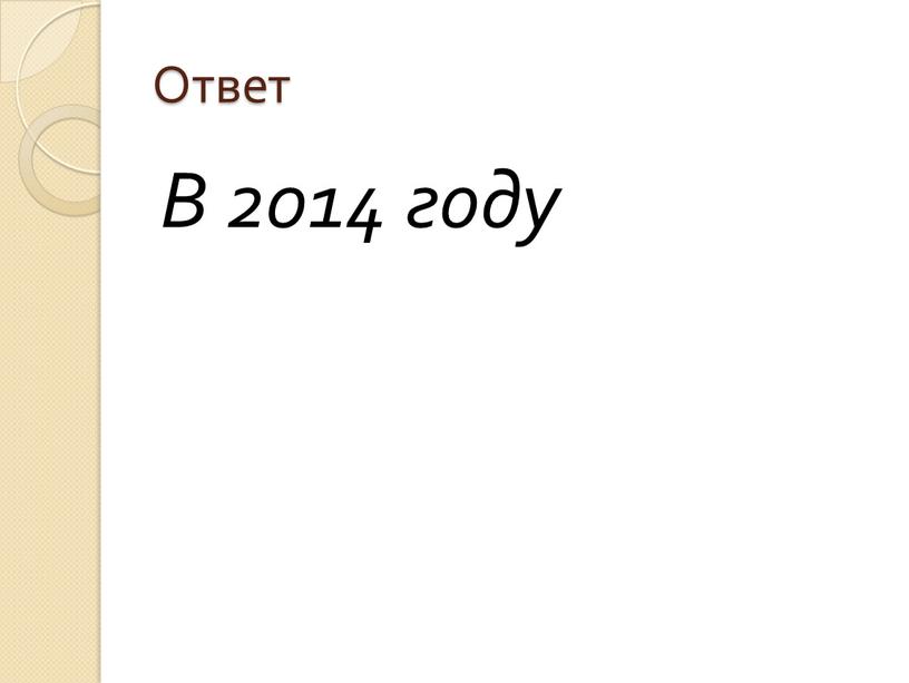 Ответ В 2014 году