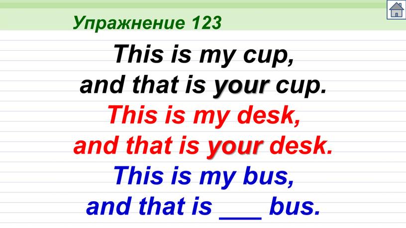 Упражнение 123 This is my cup, and that is your cup
