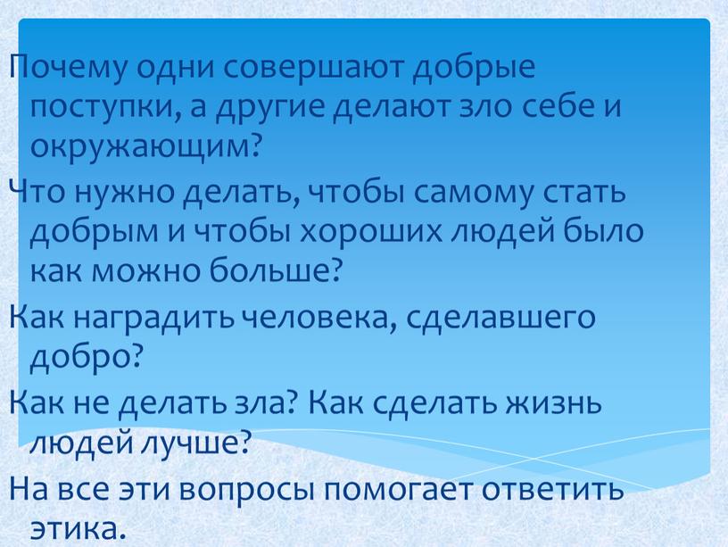 Почему одни совершают добрые поступки, а другие делают зло себе и окружающим?