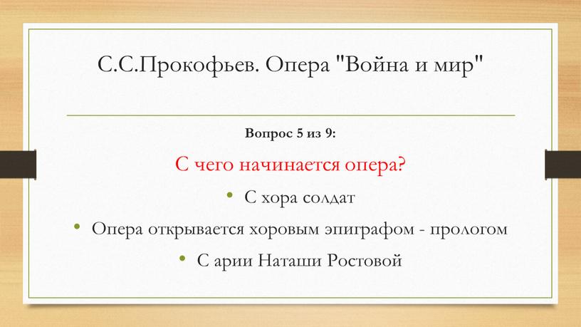 С.С.Прокофьев. Опера "Война и мир"