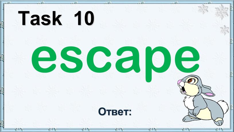 Task 10 escape Ответ: