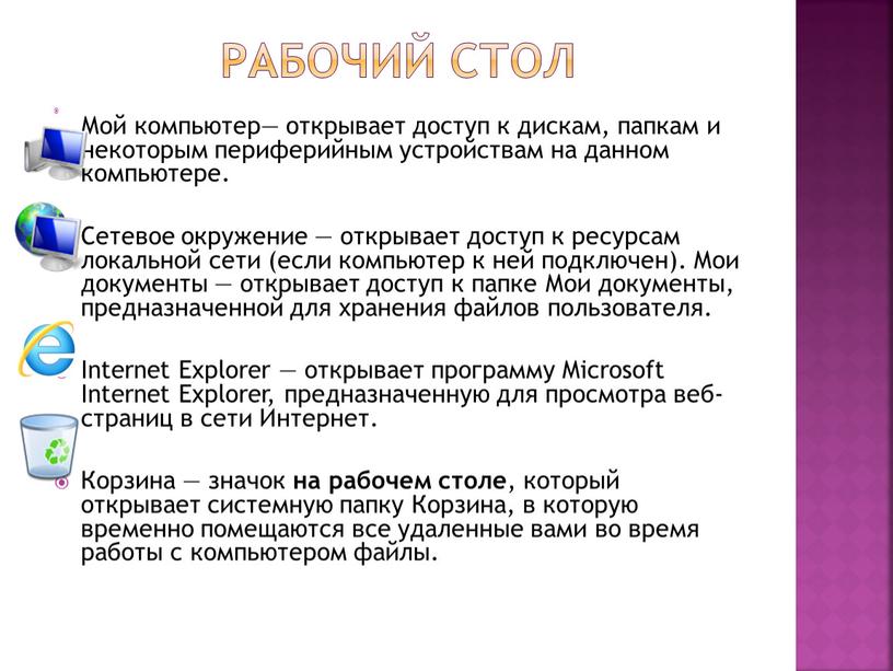 Рабочий стол Мой компьютер— открывает доступ к дискам, папкам и некоторым периферийным устройствам на данном компьютере