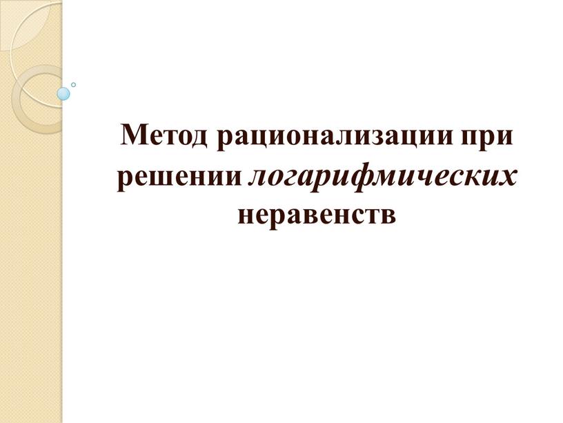 Метод рационализации при решении логарифмических неравенств