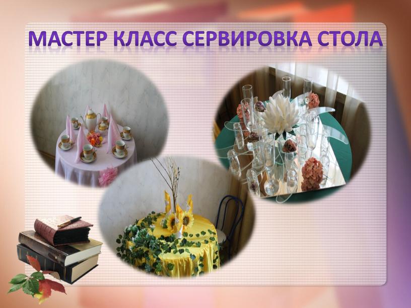 Мастер класс сервировка стола