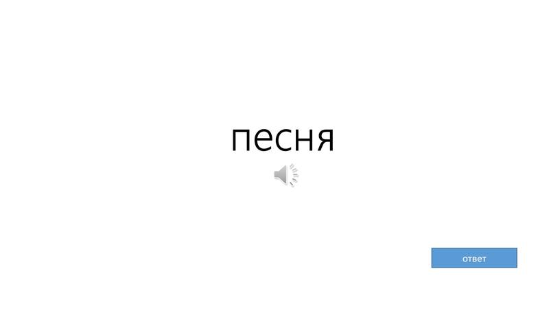 песня