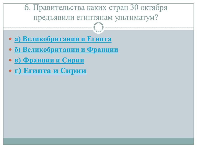 Правительства каких стран 30 октября предъявили египтянам ультиматум? а)