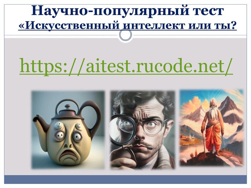 Научно-популярный тест «Искусственный интеллект или ты? https://aitest