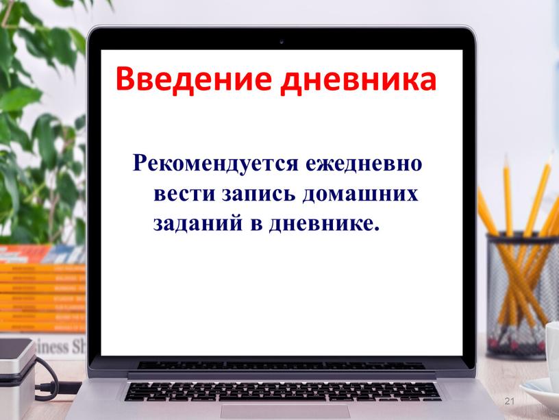 Рекомендуется ежедневно вести запись домашних заданий в дневнике