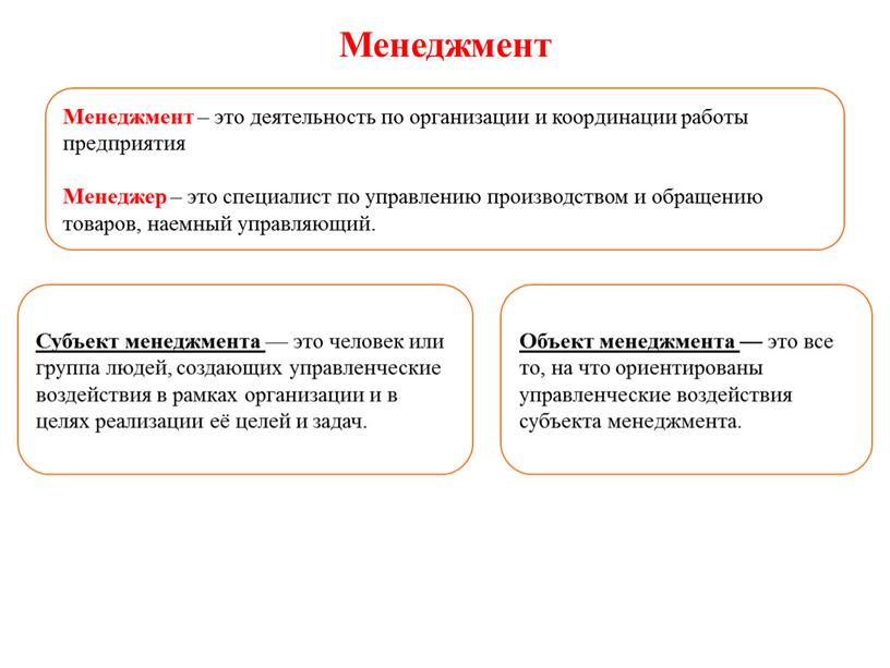 Менеджмент Менеджмент – это деятельность по организации и координации работы предприятия