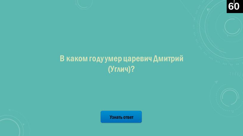 Узнать ответ В каком году умер царевич