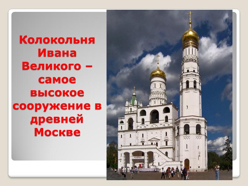 Колокольня Ивана Великого – самое высокое сооружение в древней