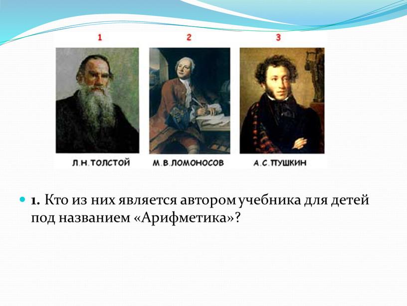 Кто из них является автором учебника для детей под названием «Арифметика»?