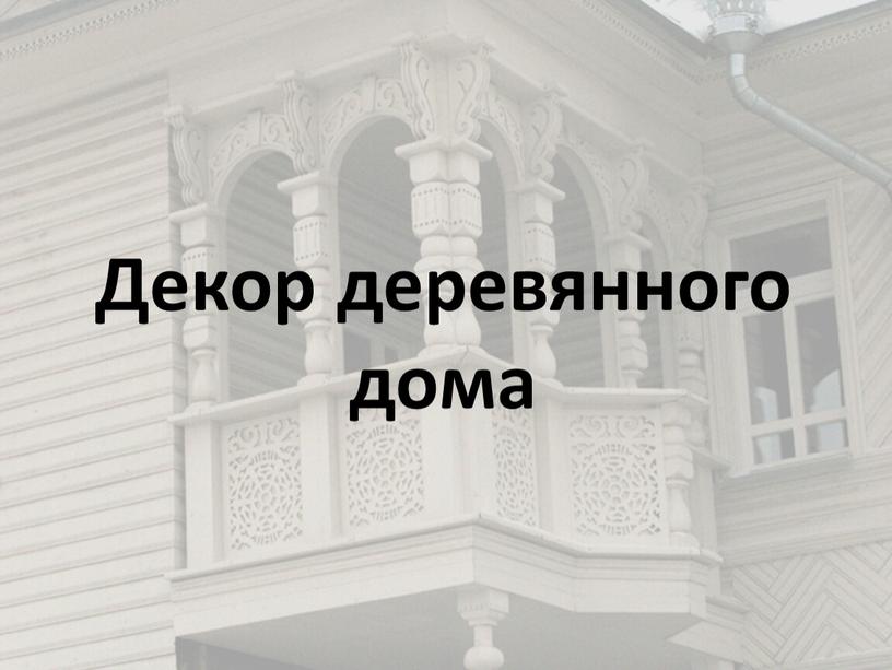 Декор деревянного дома