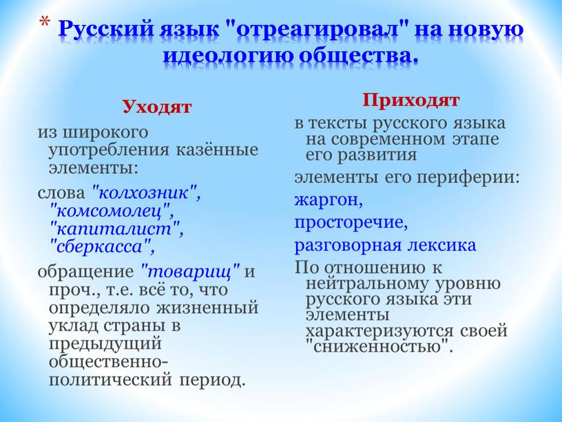 Русский язык "отреагировал" на новую идеологию общества
