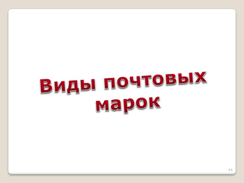 Виды почтовых марок 44