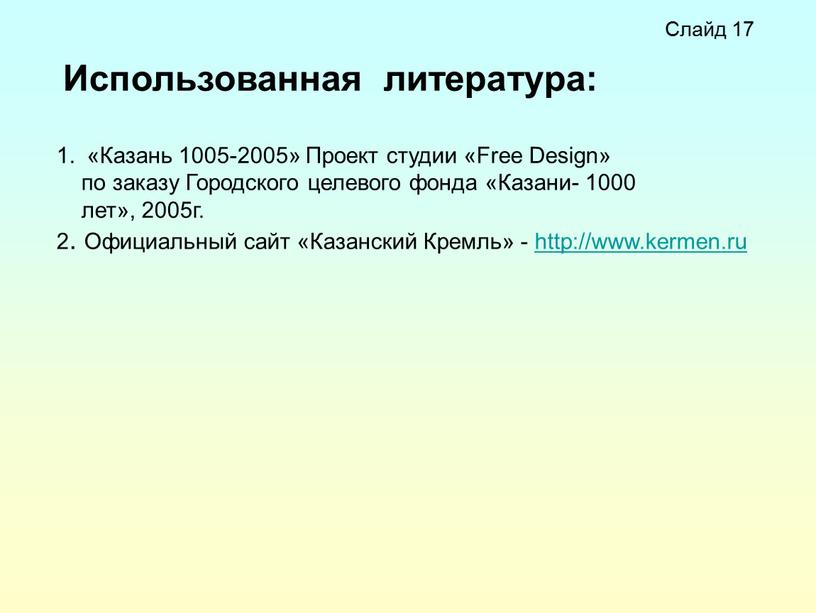 Использованная литература: «Казань 1005-2005»