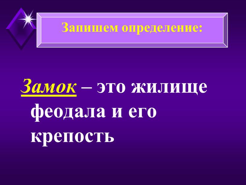 Замок – это жилище феодала и его крепость