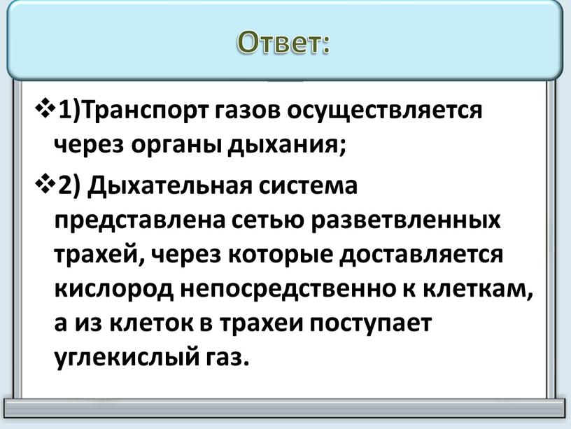 Ответ: 1)Транспорт газов осуществляется через органы дыхания; 2)