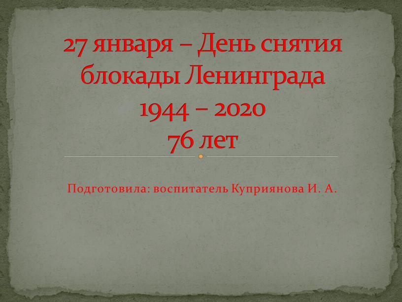 Подготовила: воспитатель Куприянова