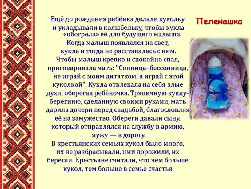 Ещё до рождения ребёнка делали куколку и укладывали в колыбельку, чтобы кукла «обогрела» её для будущего малыша