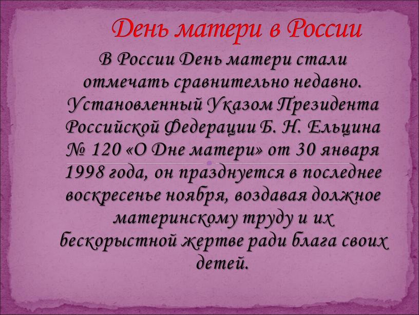 В России День матери стали отмечать сравнительно недавно