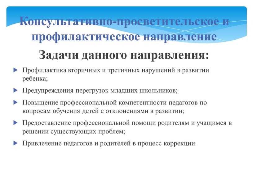 Консультативно-просветительское и профилактическое направление