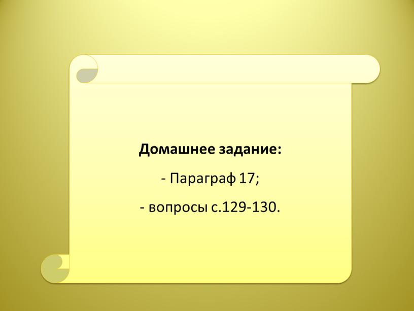 Домашнее задание: - Параграф 17; вопросы с