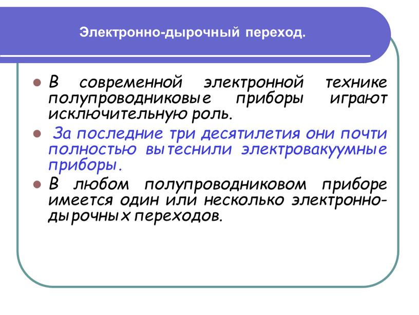 Электронно-дырочный переход. В современной электронной технике полупроводниковые приборы играют исключительную роль