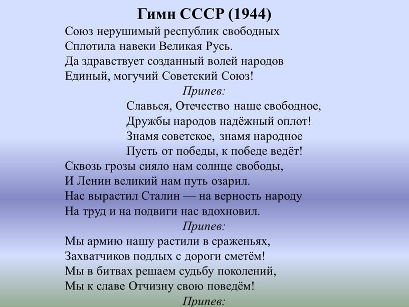 Гимн СССР (1944) Союз нерушимый республик свободных