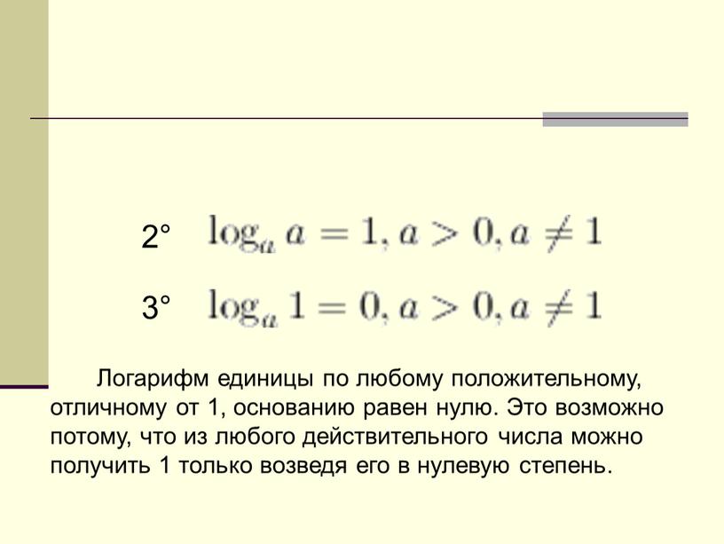 Логарифм единицы по любому положительному, отличному от 1, основанию равен нулю